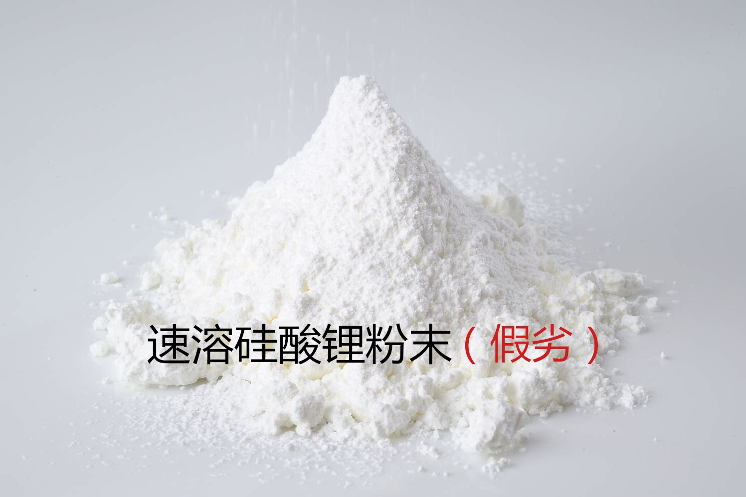 假冒粉狀硅酸鋰大量充斥市場(chǎng)！